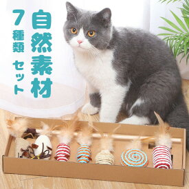 ＼全商品対象クーポンで6％OFF！／ 猫用おもちゃ 猫じゃらし 7種類 セット 天然木 コットン 羽 自然素材 キャットタワー 玩具