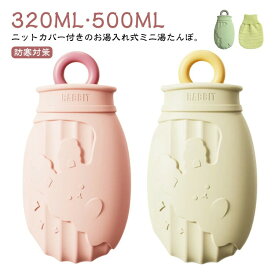 ＼全商品対象クーポンで6％OFF！／ 湯たんぽ 320ml 注水式 ミニ ゆたんぽ ニットカバー付き シリコン 小さめ 足 冷え対策 携帯 おしゃれ
