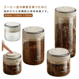 耐熱ガラス コーヒー保存缶 真空キャニスター 1100ml 1700ml 珈琲キャニスター 透明 排気 鮮度保持 日付付き
