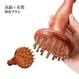 真鍮 ヘッドスパ 頭皮マッサージブラシ 天然木 スカルプリリース 頭皮ケア マッサージ器具 男女兼用