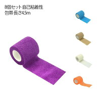 自己粘着包帯 8個セット 4.5m 伸縮性 通気性 手で切れる 応急手当 サポート ずれにくい ペット テーピン…