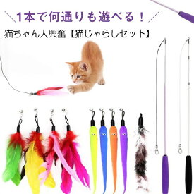 猫じゃらしセット 猫用おもちゃ 釣り竿 ねこじゃらし ぬいぐるみ ペット用品 ストレス解消 運動不足