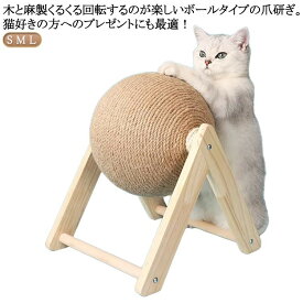 猫スクラッチャー 木製 爪とぎボール 回転式 天然サイザル麻 爪磨き ストレス解消