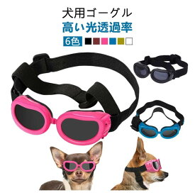 【全品対象SSだけセール割引】 ペット用ゴーグル UVカット 犬用サングラス 高い光透過率 防風防塵