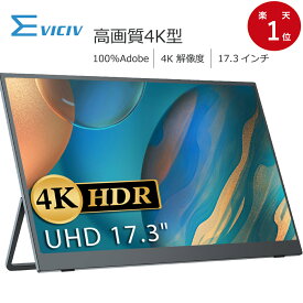 【プロ級】モバイルモニター 4K 17.3インチ ディスプレイ 100%AdobeRGB UHD 非光沢 PCディスプレイ デュアルモニター サブモニター ゲーミングモニター ポータブル モニター 外付け モニター テレワーク リモートワーク IPS HDR EVICIV