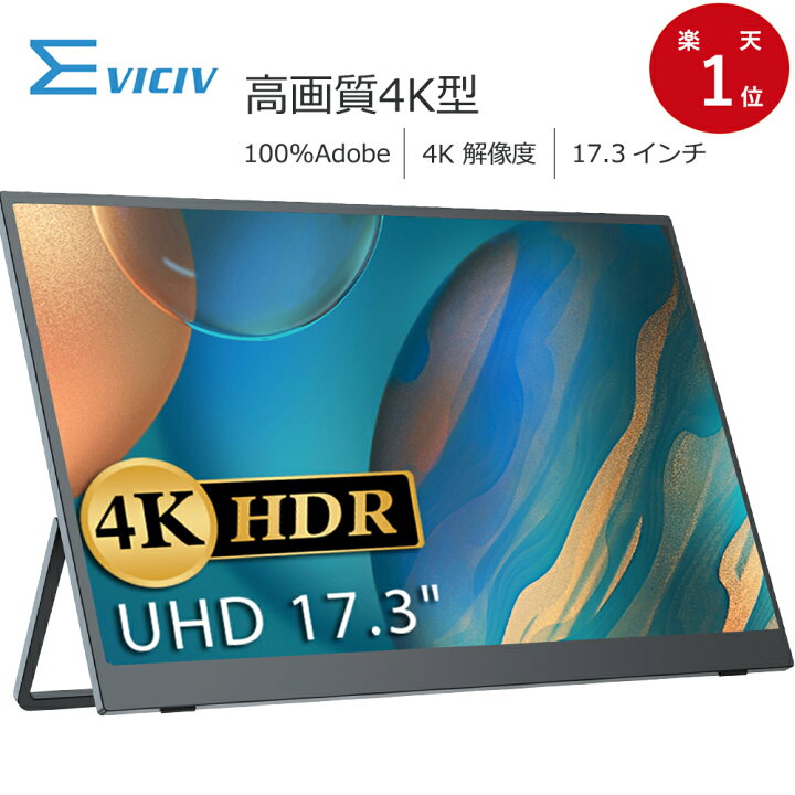 楽天市場】【プロ級】モバイルモニター 4K 17.3インチ ディスプレイ 