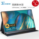 【プロ級】モバイルモニター 4K 17.3インチ ディスプレイ 100%AdobeRGB UHD 非光沢 PCディスプレイ デュアルモニター サブモニター ゲーミングモニター ポータブル モニター 外付け モニター テレワーク リモートワーク IPS HDR EVICIV