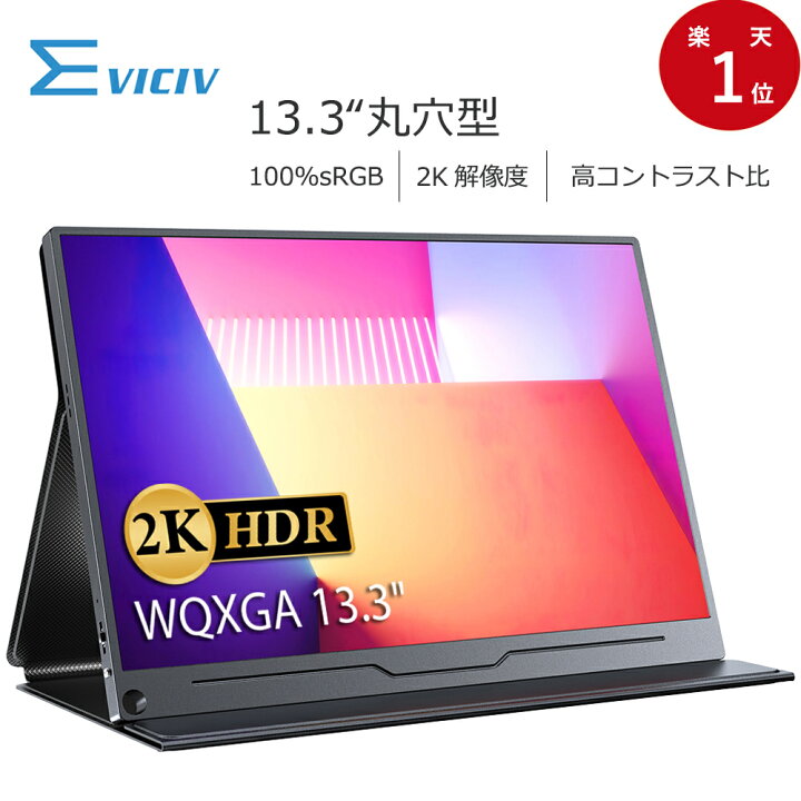 楽天市場】【高パフォーマンス】＼2K／モバイルモニター 13.3インチ 2K  