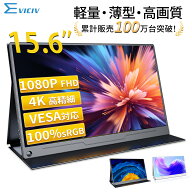＼楽天1位／モバイルモニター 15.6インチ 1080PフルHD ディスプレイ コスパ 高画質 デュアルモニター サ…