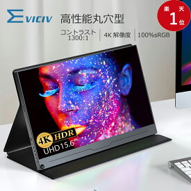 【楽天1位】【4K】モバイルモニター 4K 15.6インチ スタンド付 UHD 非光沢 モバイルディスプレイ デュアルモニター 100%sRGB 高画質 高コントラスト 3年間保証 サブモニター デュアルディスプレイ ポータブルモニター 外付け モニター IPSパネル HDR vesa対応 薄型 EVICIV