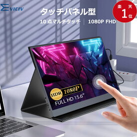 【タッチパネル】モバイルモニター 15.6 タッチパネル 1080PフルHD グレア IPSパネル モバイルディスプレイ デュアルモニター 3年保証 サブモニター ポータブルモニター デュアルディスプレイ 在宅勤務 テレワーク mini PC対応 IPS HDR 超薄型 EVICIV