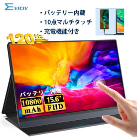 ＼120hz／モバイルモニター 15.6インチ タッチパネル 10800mAh バッテリー フルHD 120hz 非光沢 充電式 モバイルディスプレイ デュアルモニター 3年間保証 サブモニター ポータブルモニター デュアルディスプレイ テレワーク IPS iPhone対応 EVICIV