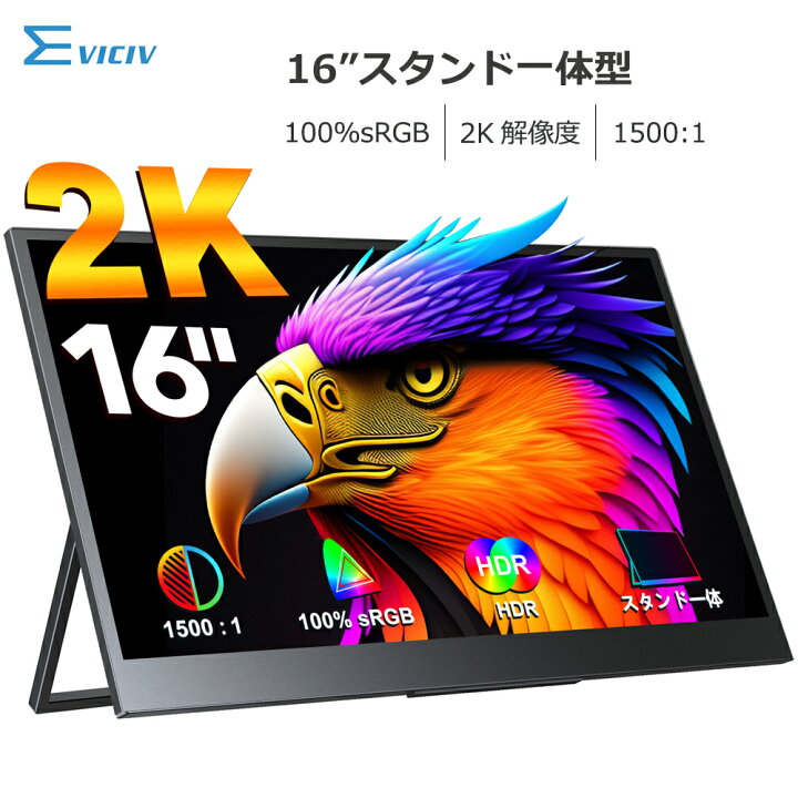 楽天市場】【スタンド一体】EVICIV モバイルモニター 16インチ 