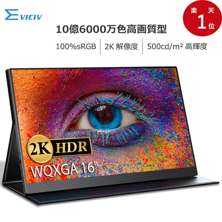 楽天市場】＼2K／モバイルモニター 2K 10.7億表示色 100%sRGB 16インチ 