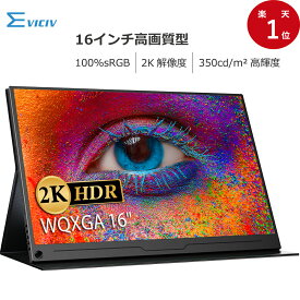 ＼2K／モバイルモニター 2K 10.7億表示色 100%sRGB 16インチ WQXGA 非光沢 3年保証 モバイルディスプレイ デュアルモニター サブモニター ゲーミングモニター ポータブルモニター 外付けモニター テレワーク リモートワーク IPSパネル HDR VESA 軽量 mini pc対応 EVICIV