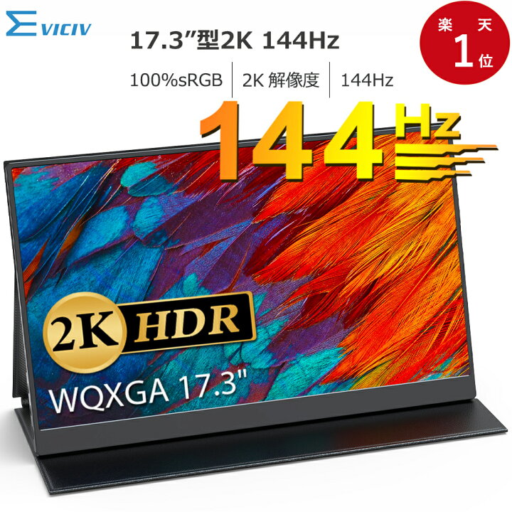 楽天市場】【2K】モバイルモニター 144Hz 17.3インチ 2K 100%sRGB WQHD  