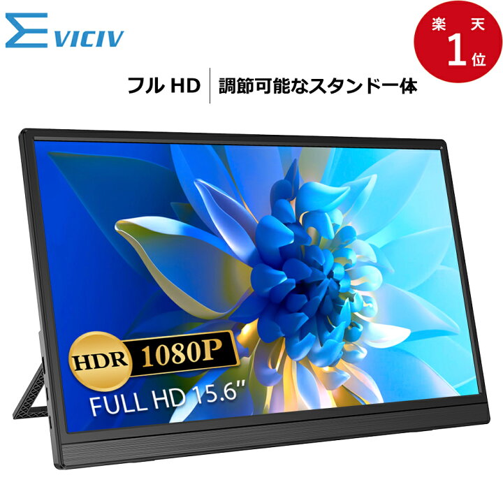 楽天市場】モバイルモニター 自立スタンド一体 ホルダー付 15.6インチ 