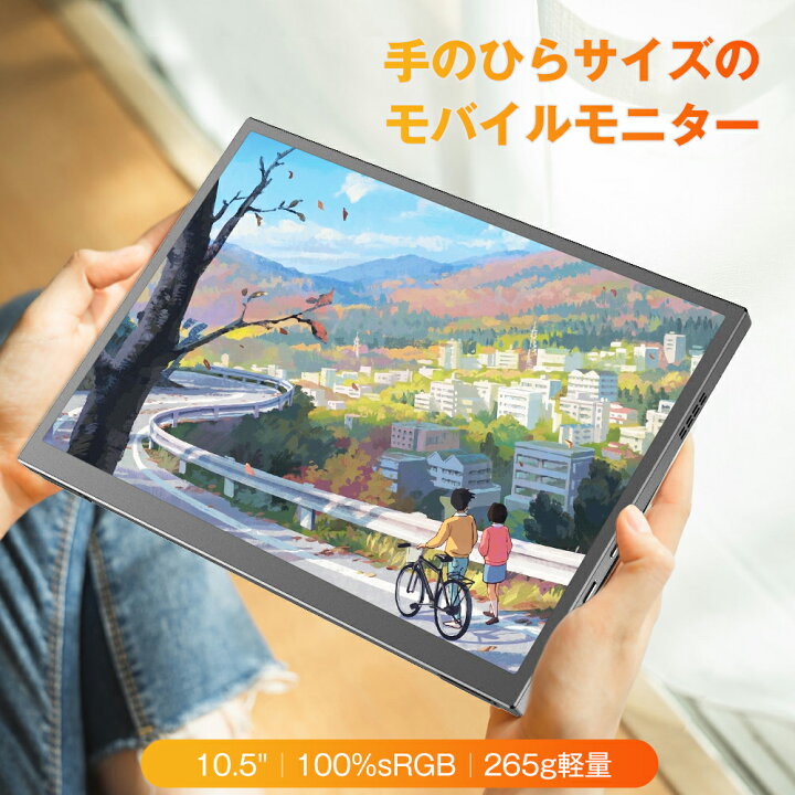 楽天市場】【コスパ抜群】モバイルモニター 10.5インチ 小型 100％sRGB 