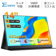 【14インチ 2K/フルHD 選べる】モバイルモニター 14インチ 2K/1080P 100%sRGB 光沢IPS パネル Type-C対応…