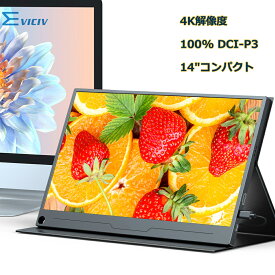 【高画質】モバイルモニター 14インチ 4K 100% DCI-P3 UHD 非光沢 モバイルディスプレイ 3年間保証 デュアルモニター サブモニター ゲーミングモニター ポータブルモニター 外付けモニター テレワーク リモートワーク IPSパネル HDR VESA 軽量 薄型 EVICIV