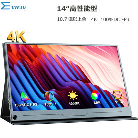 ＼4K／モバイルモニター 14インチ 4K 超軽量 スタンド付 UHD モニター 100%sRGB 高画質 3年保証 非光沢 モバイルディスプレイ デュアルモニター サブモニター サブディスプレイ ゲーミングモニター ポータブルモニター 外付けモニター リモートワーク IPS EVICIV