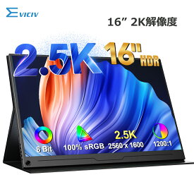 【2K】EVICIV モバイルモニター 16インチ スタンド一体型 2K 2560x1600 高画質 非光沢 モバイルディスプレイ デュアルモニター サブモニター ゲーミングモニター ポータブルモニター 外付けモニター テレワーク リモートワーク IPSパネル HDR VESA 軽量 薄型