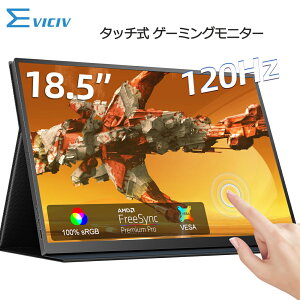 【大画面】タッチ式 ゲーミングモニター モバイルモニター 18.5インチ 120Hz モニター FHD 100%sRGB タッチパネル 3年間保証 モバイルディスプレイ デュアルモニター サブモニター ポータブル 外