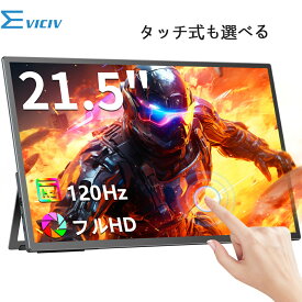 ＼120hz／ゲーミングモニター 21.5型 モニター タッチ機能搭載 21.5インチ 120Hz フルHD 高画質 モバイル式 ポータブルディスプレイ デュアルモニター サブモニター ポータブルモニター ミニPC対応 1080P 外付けモニター IPS HDR VESA EVICIV