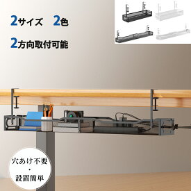 【穴あけ不要・2Way設置】ケーブルトレー ケーブル収納 配線隠し クランプ式 白 黒 2サイズ ケーブルオーガナイザー デスク ケーブル 配線 コード 延長コード 収納 デスク下 ケーブルボックス コンセントボックス 机の上 パソコン pcグッズ 収納ボックス 文房具収納