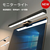 【無段階調光・3色調整】モニターライト スクリーンライト ディスプレイ ライト デスクトップ クリップラ…