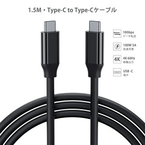 【10Gbps高速転送】【100W急速充電】全機能 Type-Cケーブル USB ケーブル type-c 1.5m 充電ケーブル 4K映像出力 幅広い互換性 5A高速充電 過電流保護 過熱保護 USB-C機器対応 Thunderbolt3.0対応