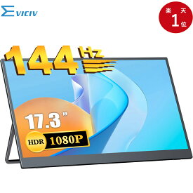 【144Hz】モバイルモニター 17.3インチ フルHD 144Hz 高画質 3年間保証 ミニPC対応 非光沢 モバイルディスプレイ デュアルモニター サブモニター ゲーミングモニター ポータブルモニター 外付けモニター テレワーク リモートワーク IPSパネル HDR VESA対応 EVICIV