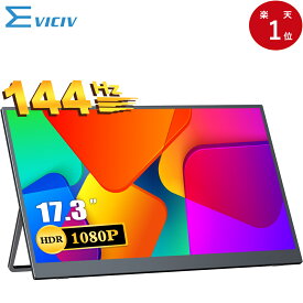 【144Hz】ゲーミングモニター モバイルモニター 17.3インチ 144Hz ディスプレイ フルHD 高画質 非光沢 3年保証 モバイル式 デュアルモニター サブモニター ポータブルモニター 外付け PCモニター テレワーク mini pc対応 IPS 大画面 HDR VESA EVICIV
