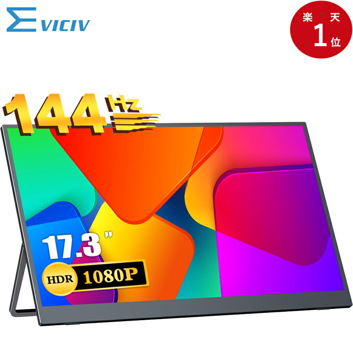 楽天市場】【144Hz】ゲーミングモニター モバイルモニター 17.3インチ 