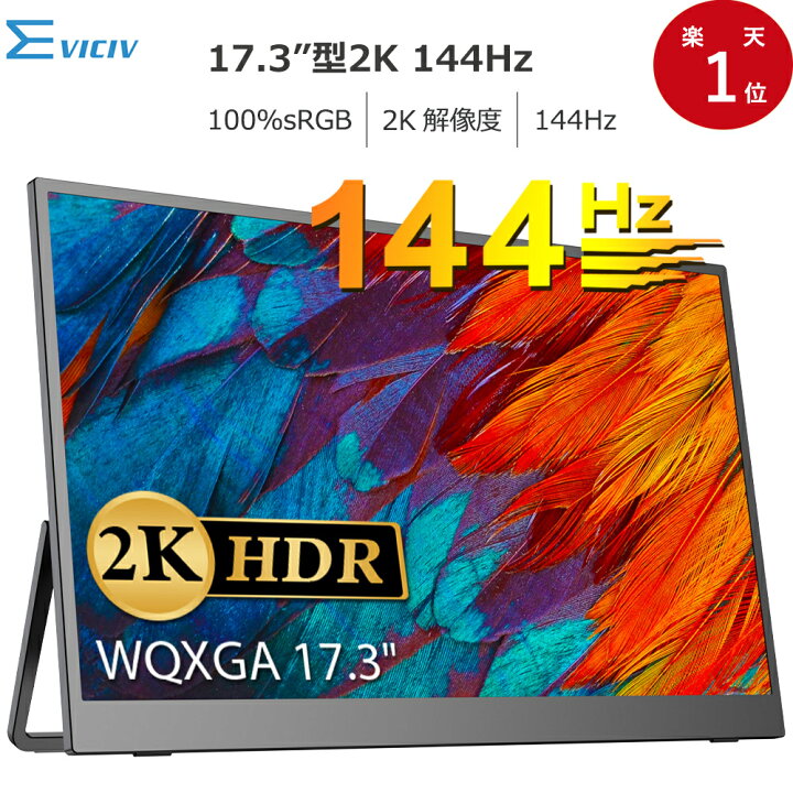 楽天市場】【2K】モバイルモニター 144Hz 17.3インチ 2K 100%sRGB WQHD 