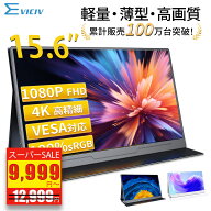【楽天1位 累計販売100万台突破】モバイルモニター 15.6インチ フルHD 4K タッチパネル バッテリー内蔵 …
