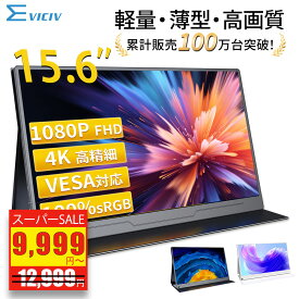 【楽天1位 累計販売100万台突破】モバイルモニター 15.6インチ フルHD 4K タッチパネル バッテリー内蔵 選べる13モデル 非光沢IPS パネル Type-C対応 HDMI モニター 持ち運び ディスプレイ サブディスプレイ デュアルモニター ミニPC対応 EVICIV