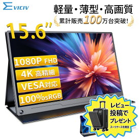 【楽天1位 累計販売100万台突破】モバイルモニター 15.6インチ フルHD 4K タッチパネル バッテリー内蔵 選べる13モデル 非光沢IPS パネル Type-C対応 HDMI モニター 持ち運び ディスプレイ サブディスプレイ デュアルモニター ミニPC対応 EVICIV