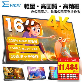 【楽天1位 全12モデル徹底比較】モバイルモニター 15.6インチ ポータブルモニター 4K高精細 FHD タッチパネル バッテリー内蔵 120Hzゲーミング 軽量コンパクト VESA対応 スタンド一体型 非光沢IPSパネル モニター 持ち運び ディスプレイ テレワーク 出張 ミニPC対応 EVICIV