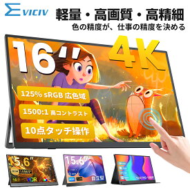 【楽天1位 全12モデル徹底比較】モバイルモニター 16インチ ポータブルモニター 4K高精細 FHD タッチパネル バッテリー内蔵 120Hzゲーミング 軽量コンパクト VESA対応 スタンド一体型 非光沢IPSパネル モニター 持ち運び ディスプレイ テレワーク 出張 ミニPC対応 EVICIV