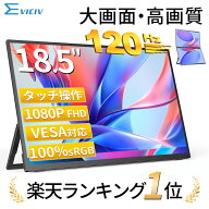 【楽天1位 120Hz】モバイルモニター 18.5インチ ゲーミングモニター フルHD 120Hz 高リフレッシュレート …