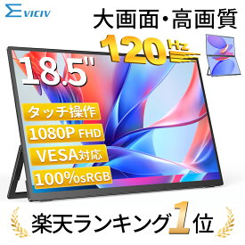 【楽天1位 120Hz】モバイルモニター 18.5インチ ゲーミングモニター フルHD 120Hz 高リフレッシュレート 100%sRGB 非光沢IPS パネル スタンド一体型 Type-C対応 miniHDMI VESA対応 3年保証 モニター サブディスプレイ テレワーク EVICIV