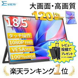 【楽天1位 120Hz】モバイルモニター 18.5インチ ゲーミングモニター フルHD 120Hz 高リフレッシュレート 100%sRGB 非光沢IPS パネル スタンド一体型 Type-C対応 miniHDMI VESA対応 3年保証 モニター サブディスプレイ テレワーク EVICIV