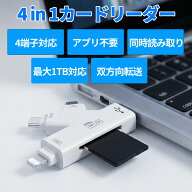 【Kシェイプ】 4in1 マルチカードリーダー Lightning/Type-C/USB-A/MicroUSB対応 SD・microSD同時読み取…