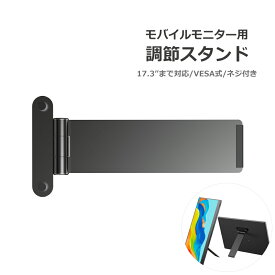 モバイルモニター用 VESA式ホルダー モバイルモニター スタンド 270度調節可能 1.8kg耐荷重 VESA75対応 ネジ付き アルミ合金製 モバイルディスプレイ用 13.3インチ 15.6インチ 17.3インチ