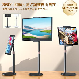 【360°回転 高さ調節 アームスタンド】タブレットスタンド スマホスタンド アームスタンド アルミ合金製 耐荷重5kg 4.7〜17.3インチ対応 高さ24〜47cm 調節可能 ブラック/ホワイト おしゃれ EVICIV