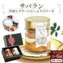 サバラン ケーキ スイーツ 洋酒 ラム酒 お酒入り 酒入り アルコール入り お取り寄せ 美味しい おしゃれ 瓶 瓶入り サ…