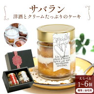 サバラン ケーキ 瓶入り スイーツ 洋酒ケーキ 母の日 手土産オシャレ 洋酒 ラム酒 サバランケーキ お酒入…