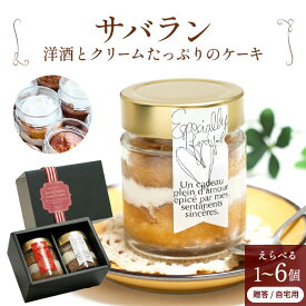 サバラン ケーキ 瓶入り スイーツ 洋酒ケーキ 母の日 手土産オシャレ 洋酒 ラム酒 サバランケーキ お酒入り アルコール入り お取り寄せ 美味しい おしゃれ 瓶 洋酒入りケーキ 酒ケーキ ギフト プレゼント 贈答 スイーツギフト5000円 絶品 お取り寄せスイーツ