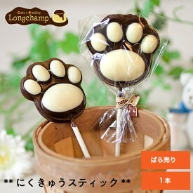 にくきゅうスティック 肉球 お菓子 スティックチョコ 子供向け 肉球チョコ 肉球スイーツ 棒付きチョコ かわいいチョコ チョコプレゼント チョコレートプレゼント かわいいお菓子ギフト 可愛いお菓子 お菓子ギフト 猫好き プレゼント 犬好き お取り寄せ 映え スイーツ